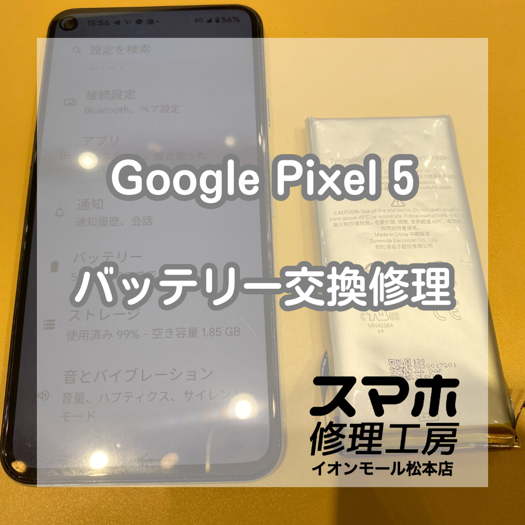 Google Pixel 5電池膨張→電池交換で復旧 🔋【スマホ修理工房イオンモール松本店】